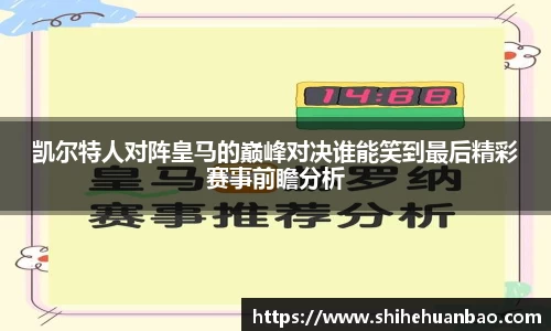 凯尔特人对阵皇马的巅峰对决谁能笑到最后精彩赛事前瞻分析