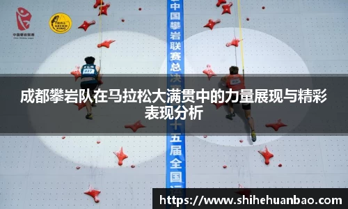 成都攀岩队在马拉松大满贯中的力量展现与精彩表现分析