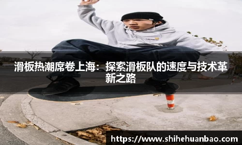 滑板热潮席卷上海：探索滑板队的速度与技术革新之路