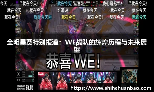 全明星赛特别报道：WE战队的辉煌历程与未来展望