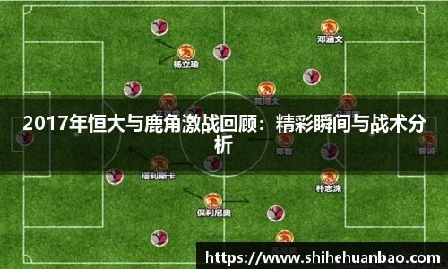 2017年恒大与鹿角激战回顾：精彩瞬间与战术分析
